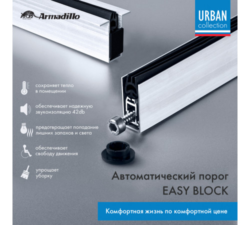 Автоматический порог EASY BLOCK U/820