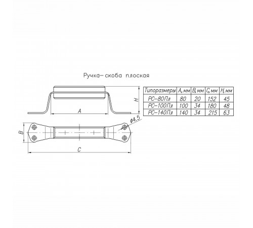 Ручка-скоба РС-80 плоская
